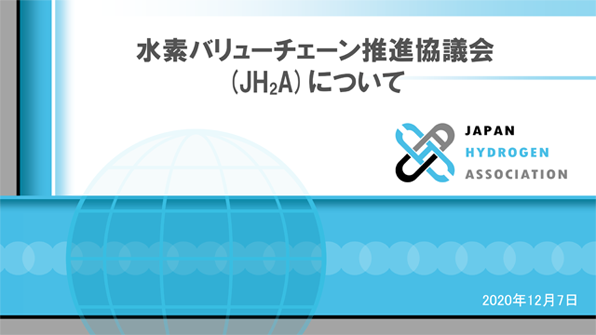 水素バリューチェーン推進協議会イメージ