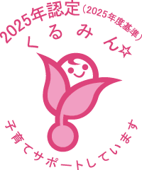 2025年くるみん認定マーク